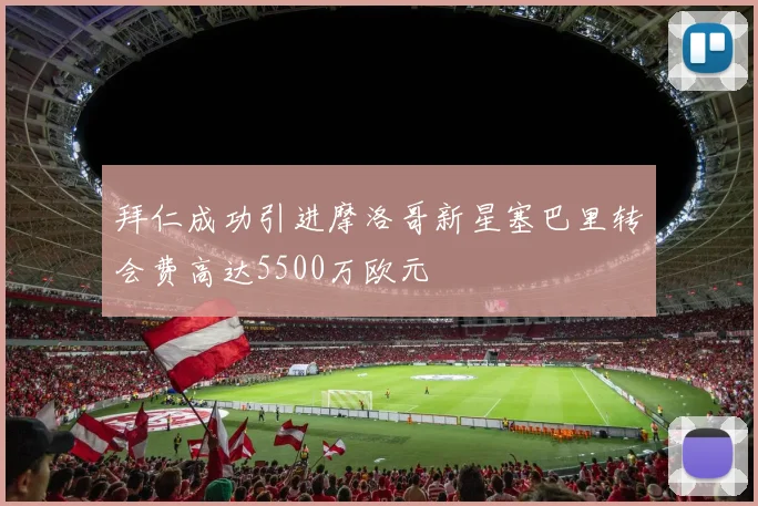 拜仁成功引进摩洛哥新星塞巴里转会费高达5500万欧元