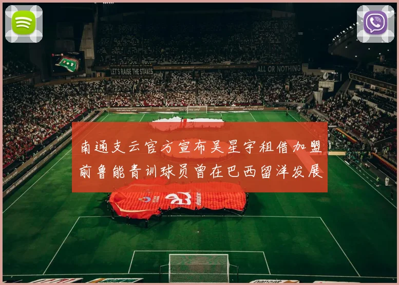 南通支云官方宣布吴星宇租借加盟前鲁能青训球员曾在巴西留洋发展