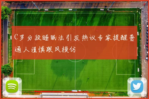 C罗分段睡眠法引发热议专家提醒普通人谨慎跟风模仿